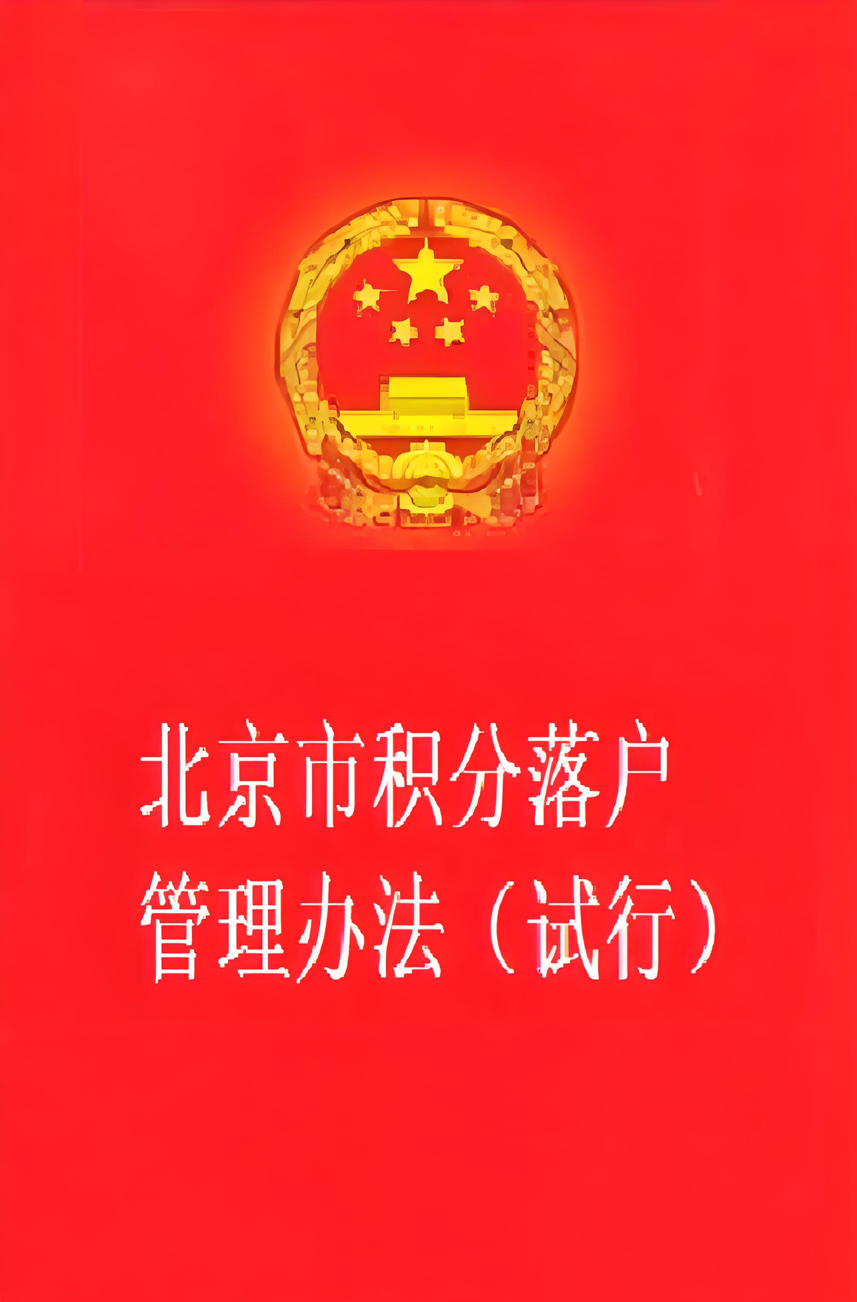 如何通过积分获取北京户口的秘诀
